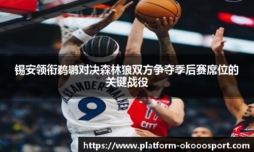 锡安领衔鹈鹕对决森林狼双方争夺季后赛席位的关键战役