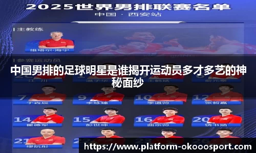 中国男排的足球明星是谁揭开运动员多才多艺的神秘面纱