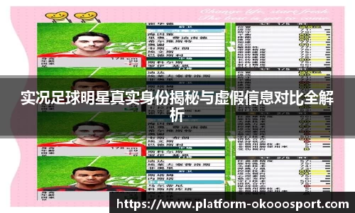 实况足球明星真实身份揭秘与虚假信息对比全解析